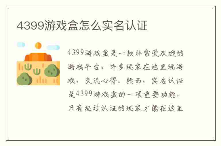 4399游戏盒怎么实名认证(4399游戏盒怎么实名认证能不能换)